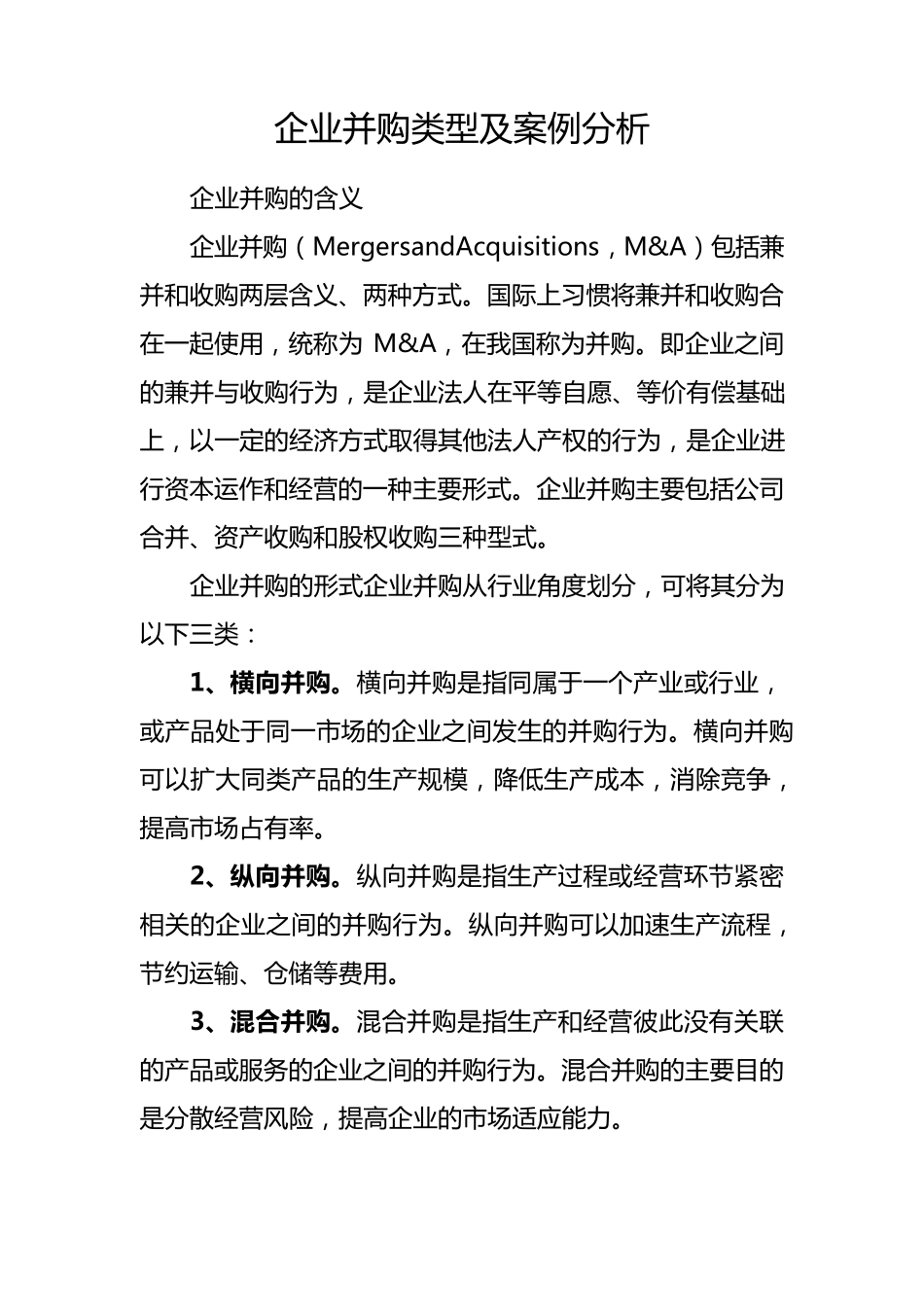 企业并购类型及案例分析_第1页