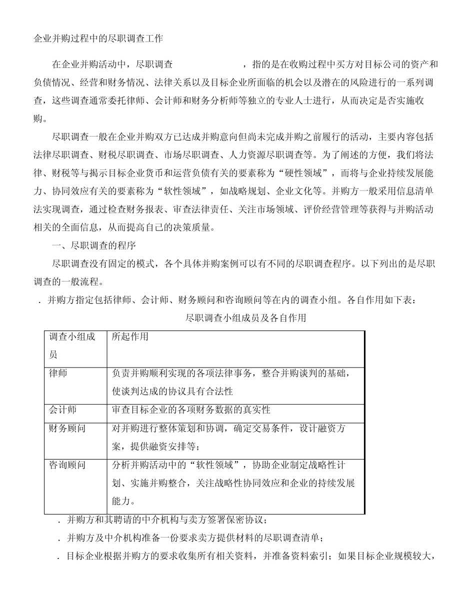 企业并购过程中的尽职调查工作介绍_第1页