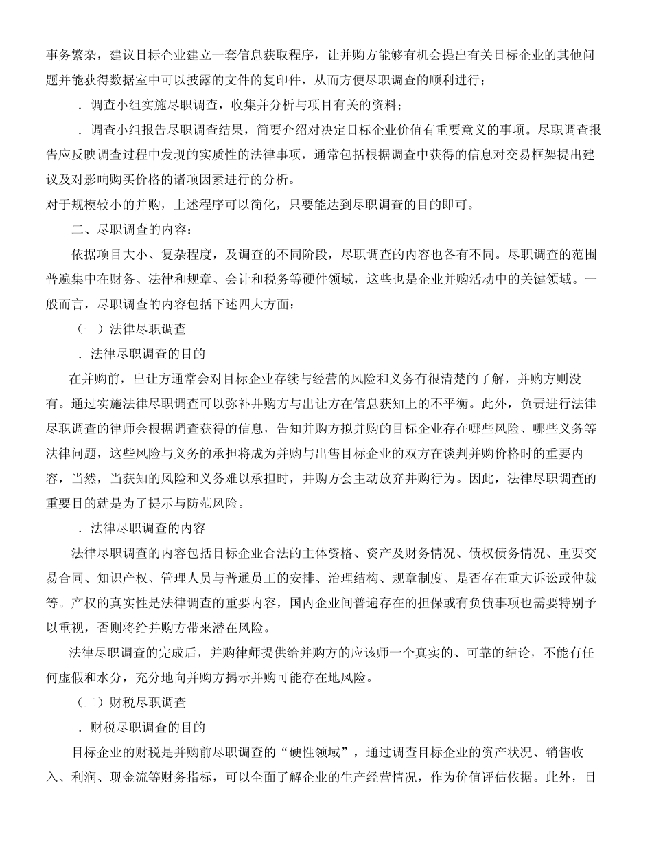 企业并购过程中的尽职调查工作介绍_第2页