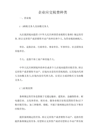企业应交税费种类