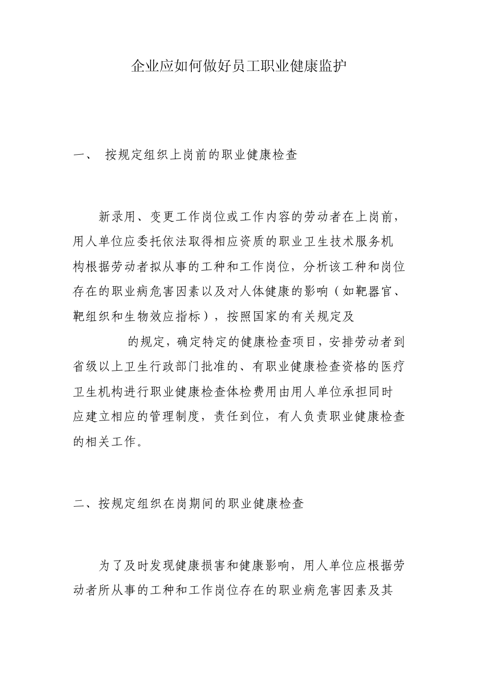 企业应如何做好员工职业健康监护_第1页