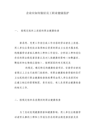 企业应如何做好员工职业健康监护