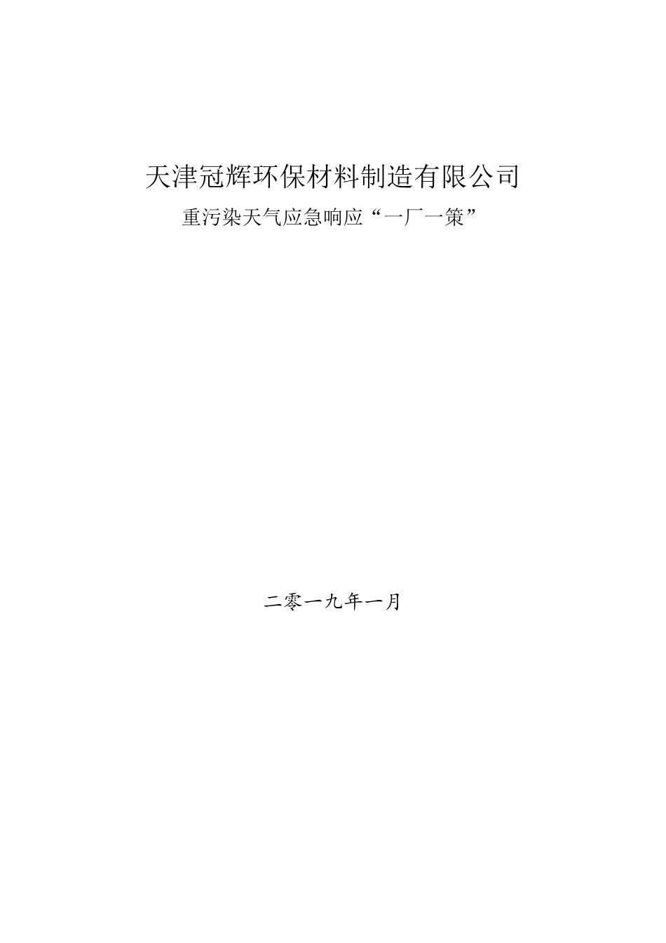 企业应对重污染天气应急预案一厂一策模板_第1页