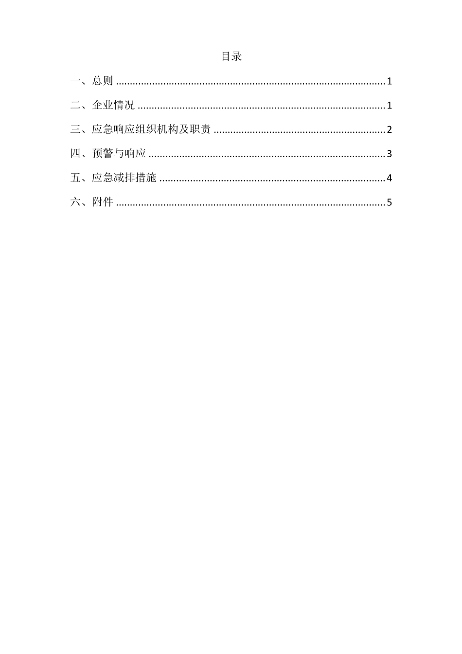 企业应对重污染天气应急预案一厂一策模板_第2页