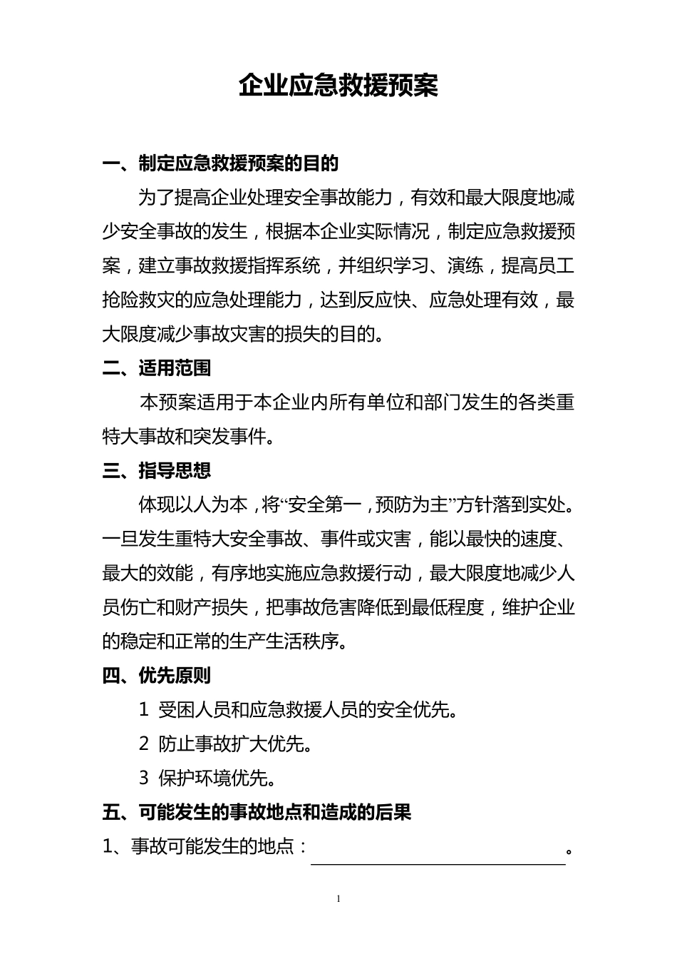 企业应急救援预案_第1页