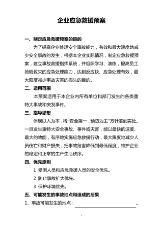 企业应急救援预案
