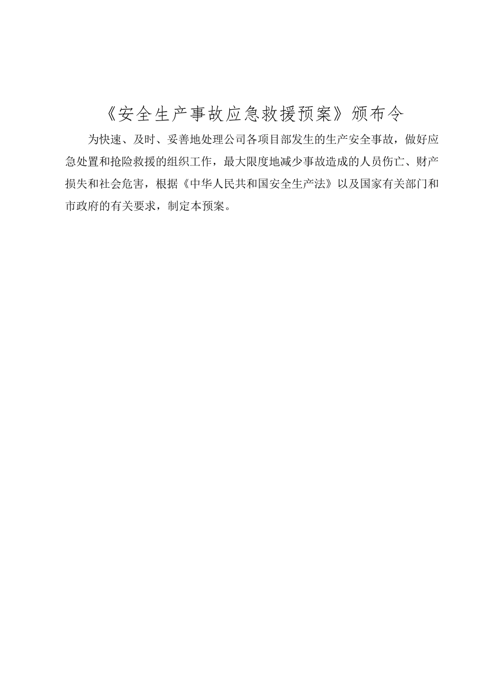 企业应急救援预案范文_第1页