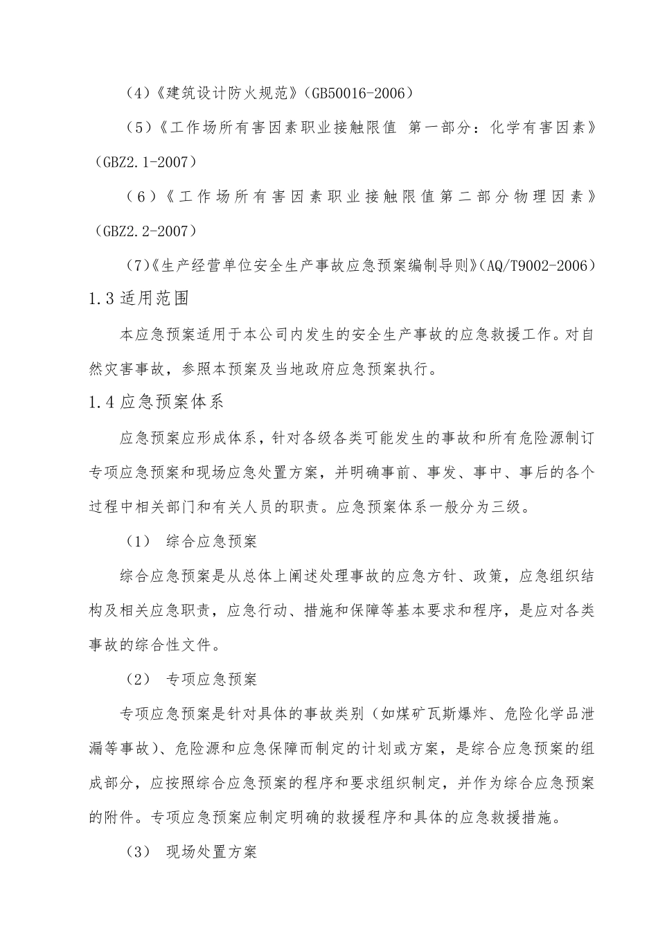 企业应急救援预案范文_第3页