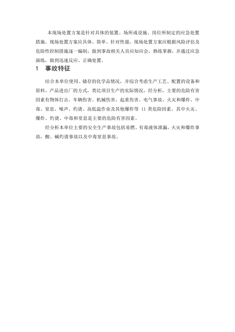企业应急预案现场处置方案_第3页
