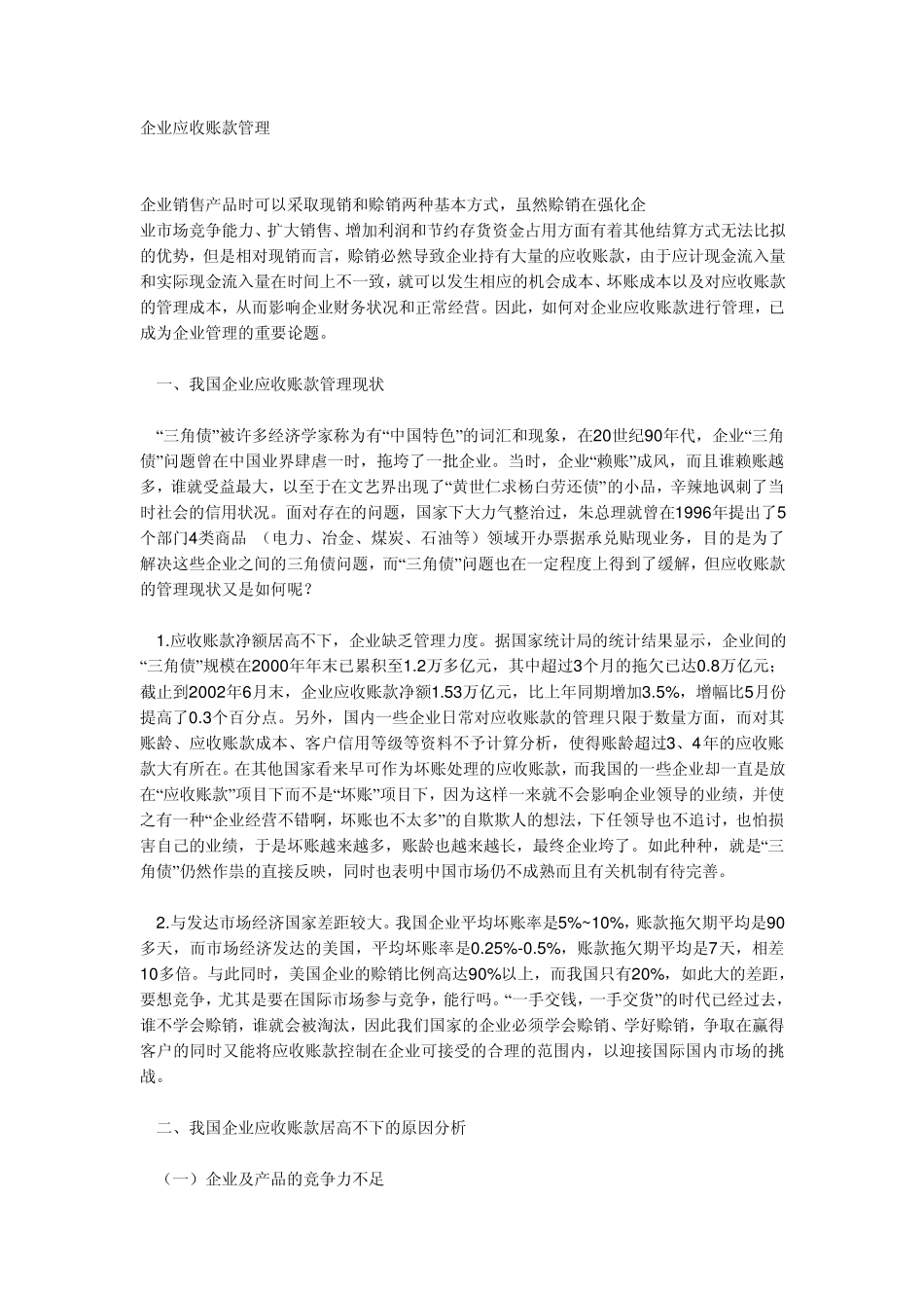 企业应收账款管理_第1页