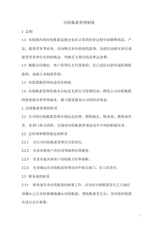 企业应收账款管理制度