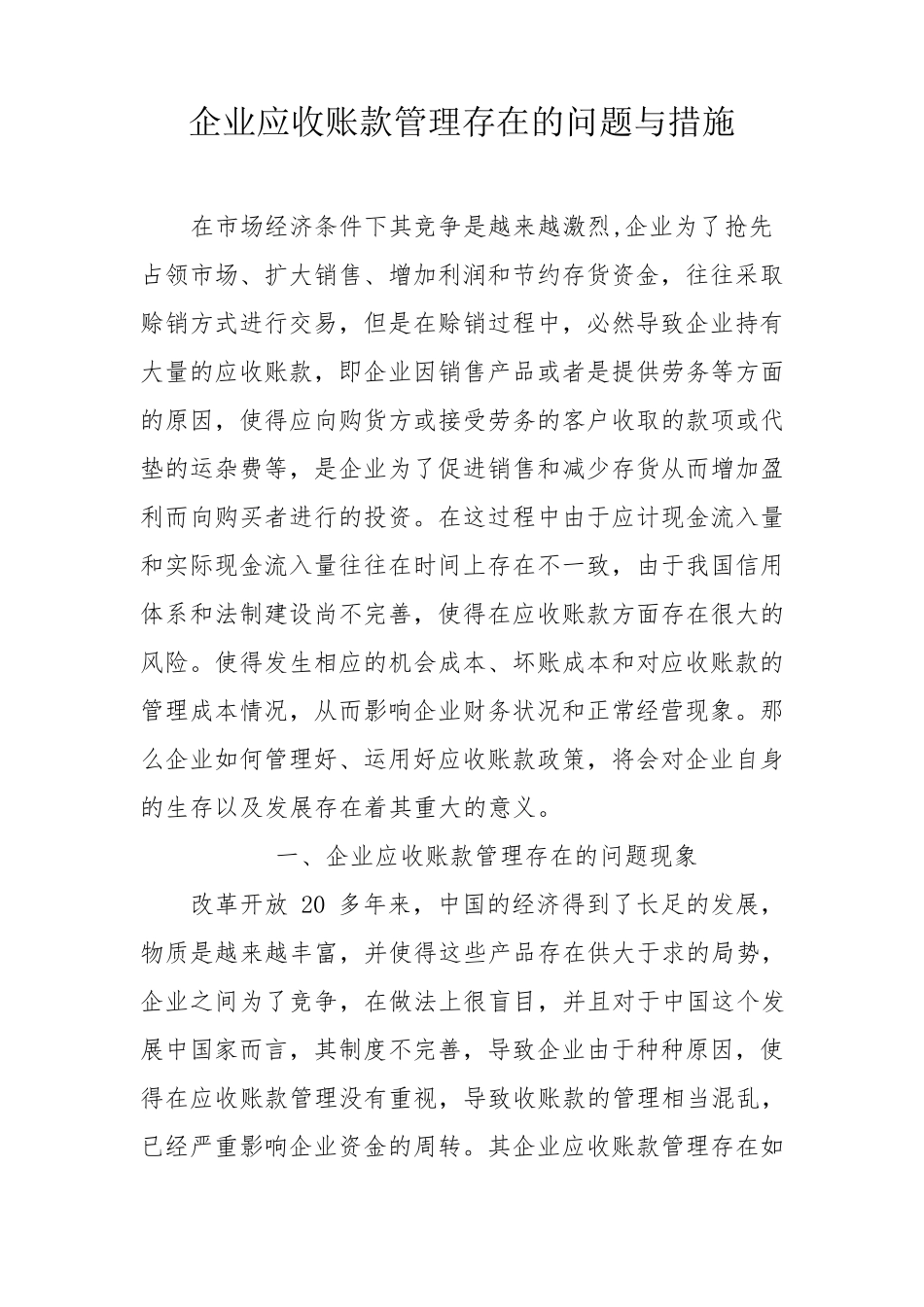 企业应收账款管理存在的问题与措施_第1页