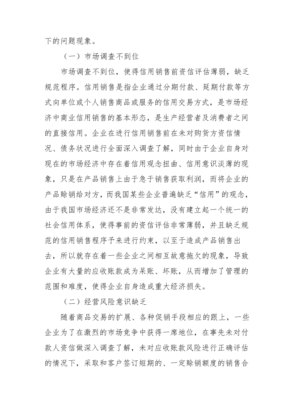 企业应收账款管理存在的问题与措施_第2页