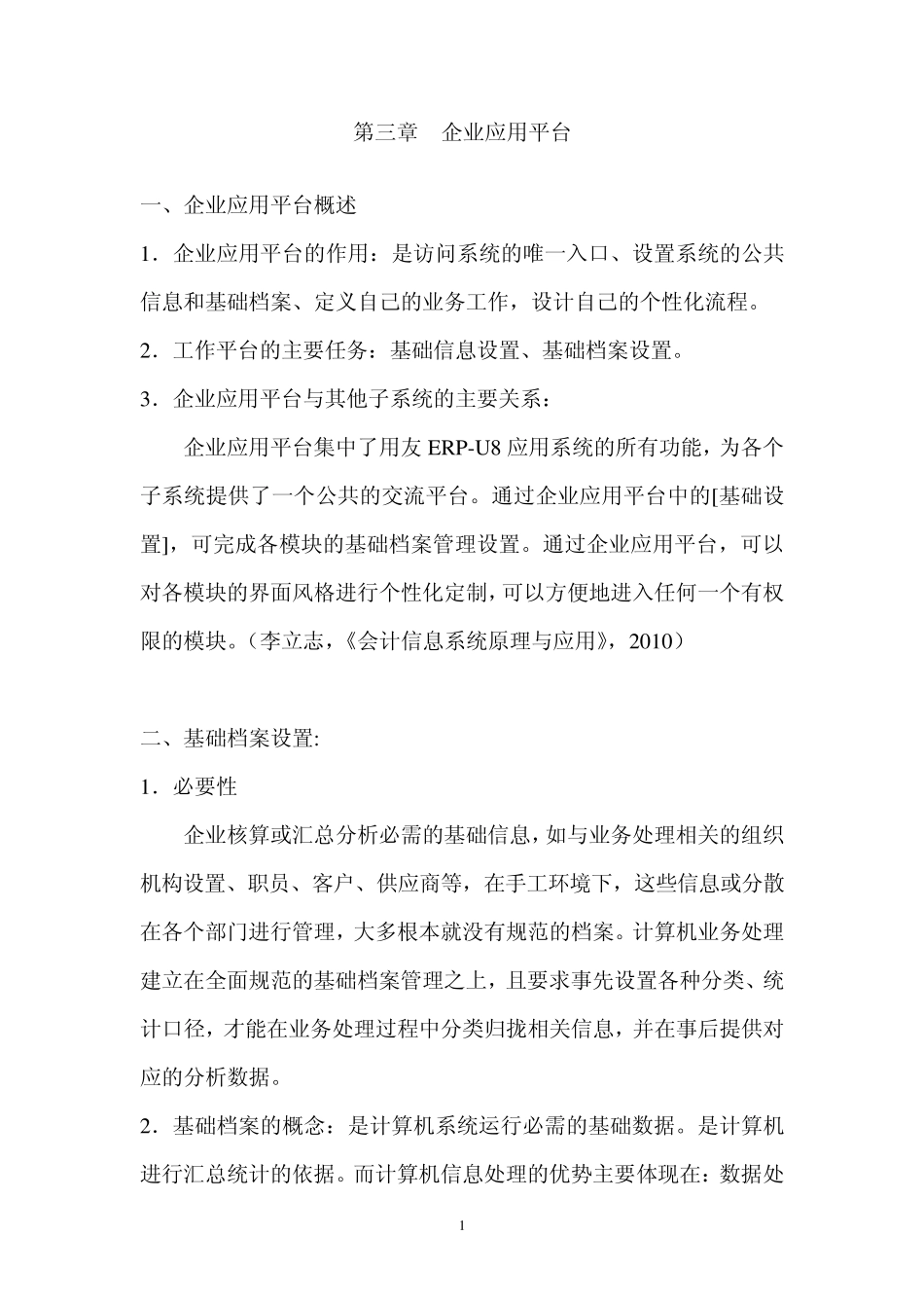 企业应用平台1(讲稿)_第1页