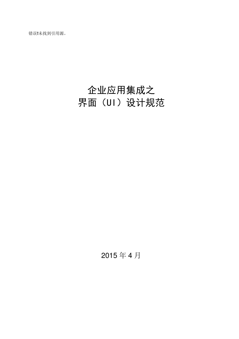 企业应用集成之界面(UI)集成规范v0.2_第1页
