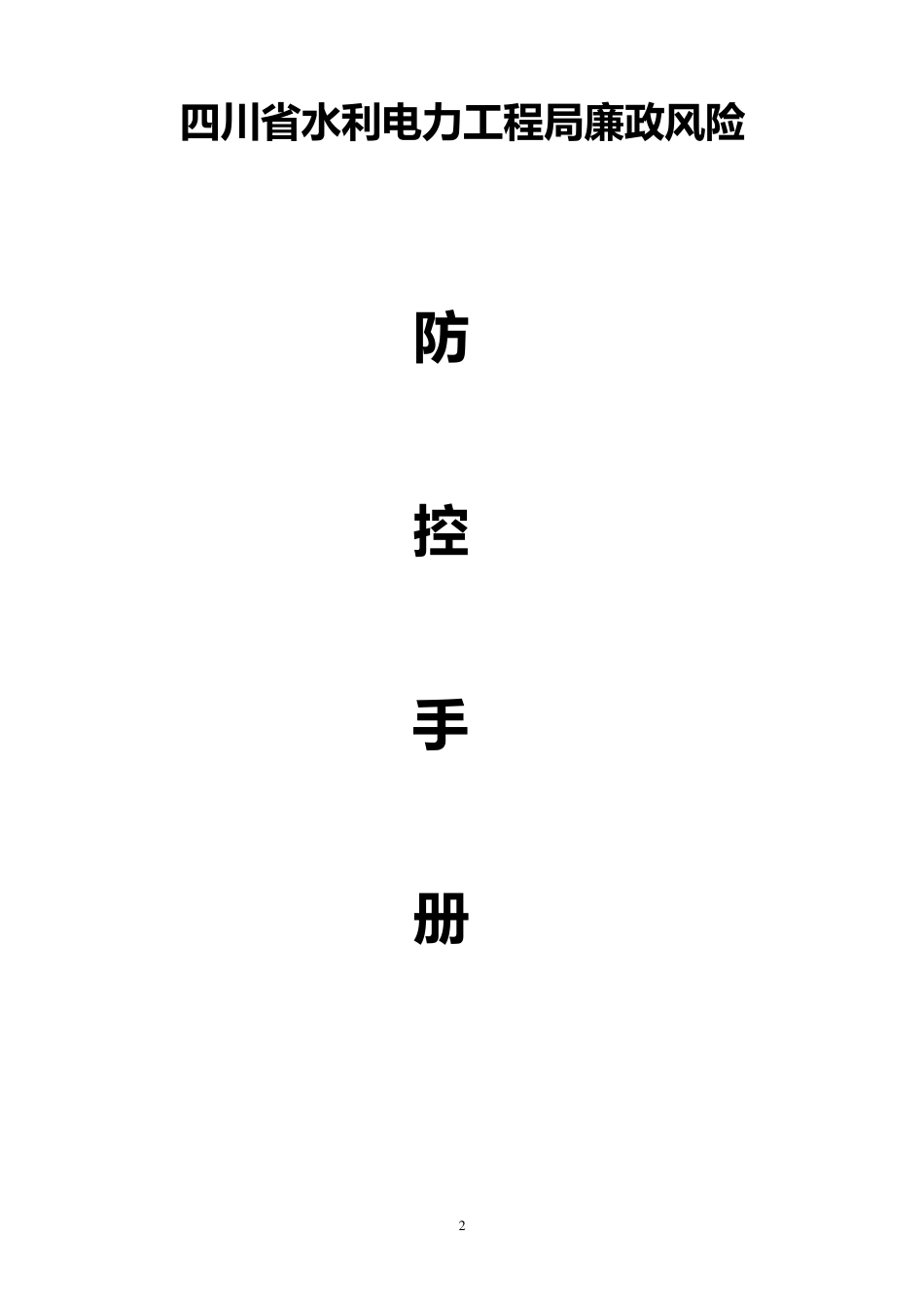 企业廉政风险点_第1页