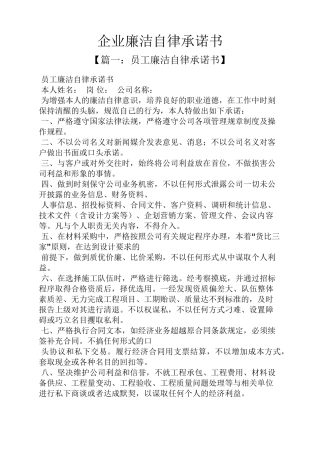 企业廉洁自律承诺书