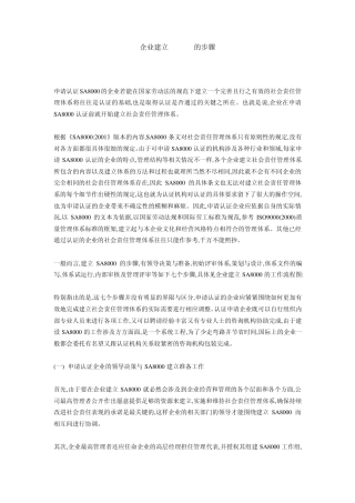 企业建立SA8000的步骤