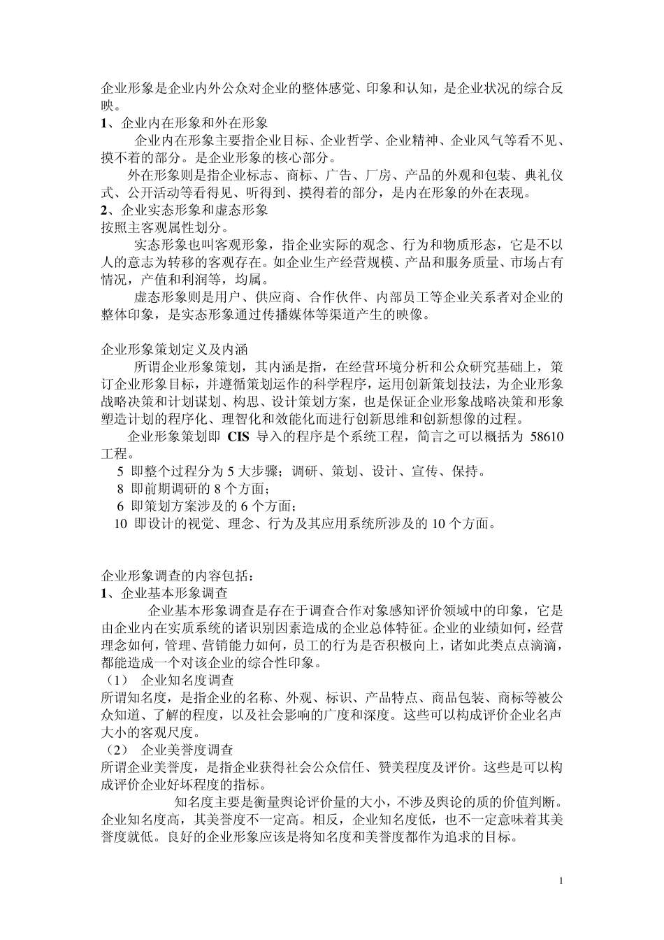 企业形象是企业内外公众对企业的整体感觉_第1页