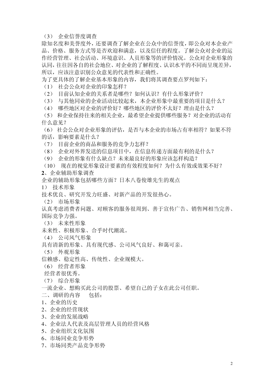 企业形象是企业内外公众对企业的整体感觉_第2页