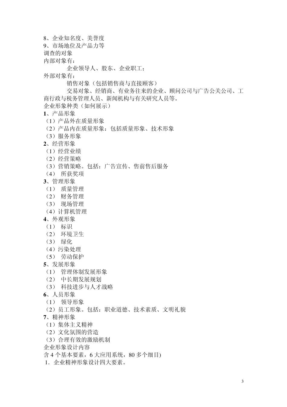 企业形象是企业内外公众对企业的整体感觉_第3页