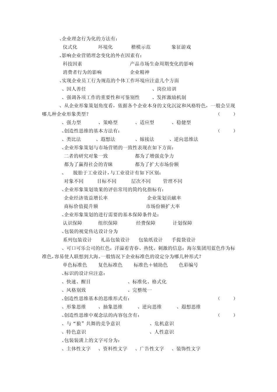企业形象策划复习题_第3页
