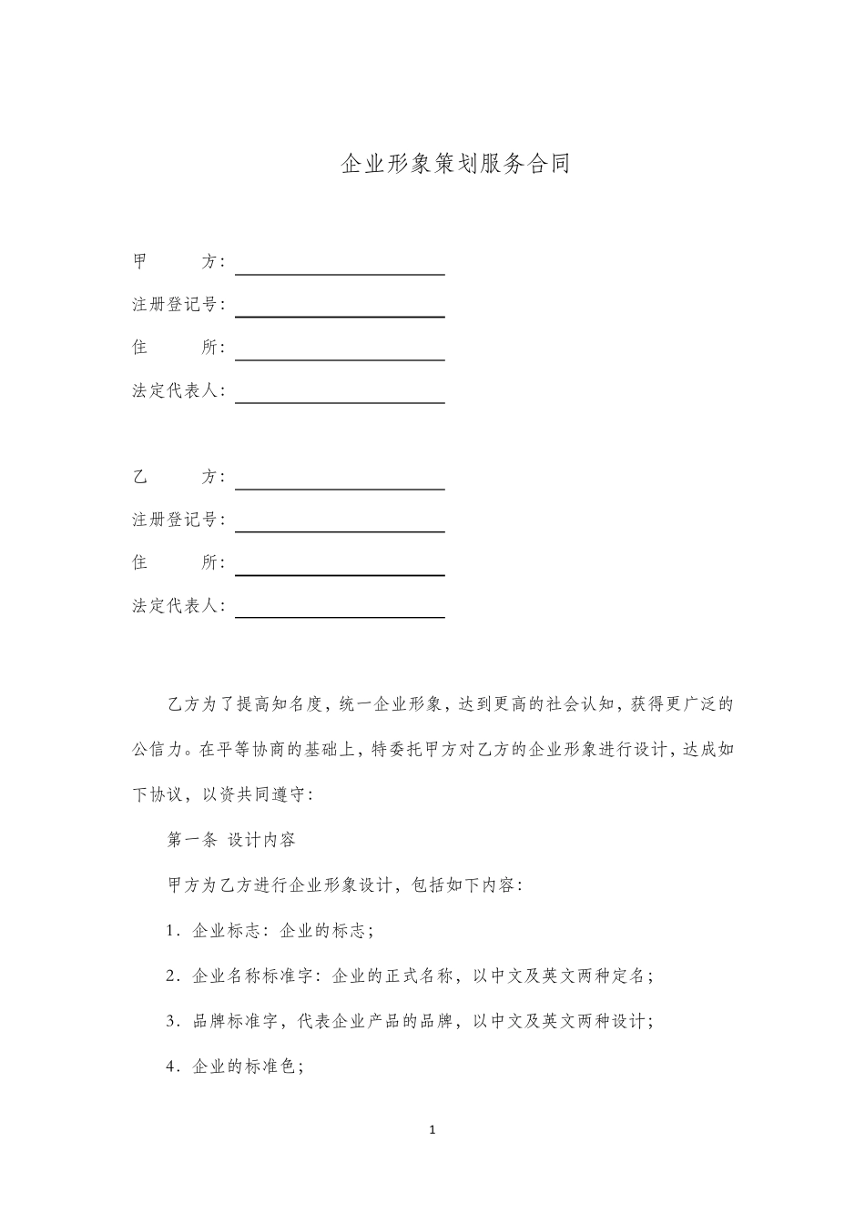 企业形象策划服务合同_第1页