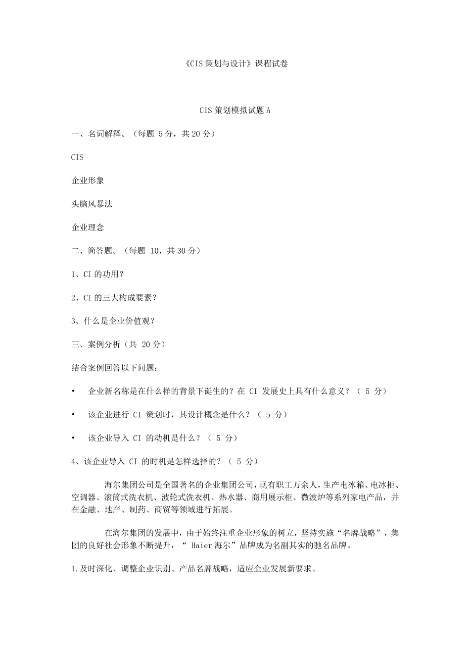 企业形象设计试题及答案_第1页