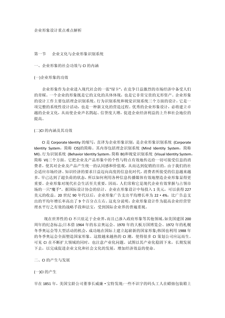 企业形象设计重点难点解析_第1页