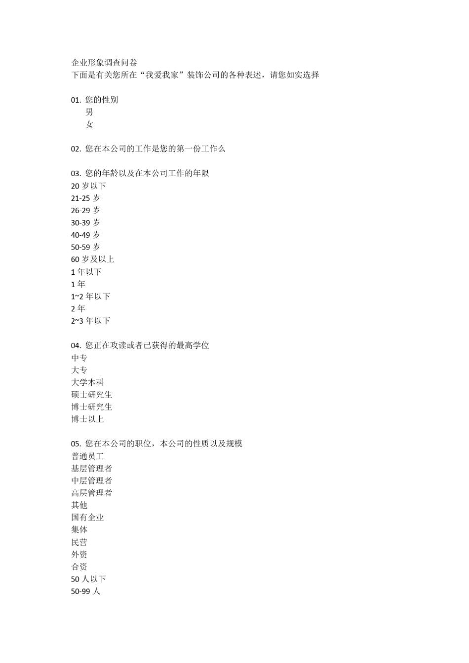 企业形象调查问卷_第1页
