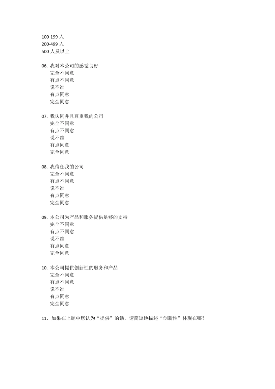 企业形象调查问卷_第2页