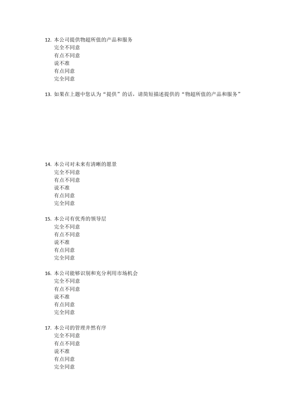 企业形象调查问卷_第3页