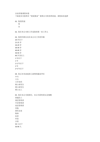 企业形象调查问卷