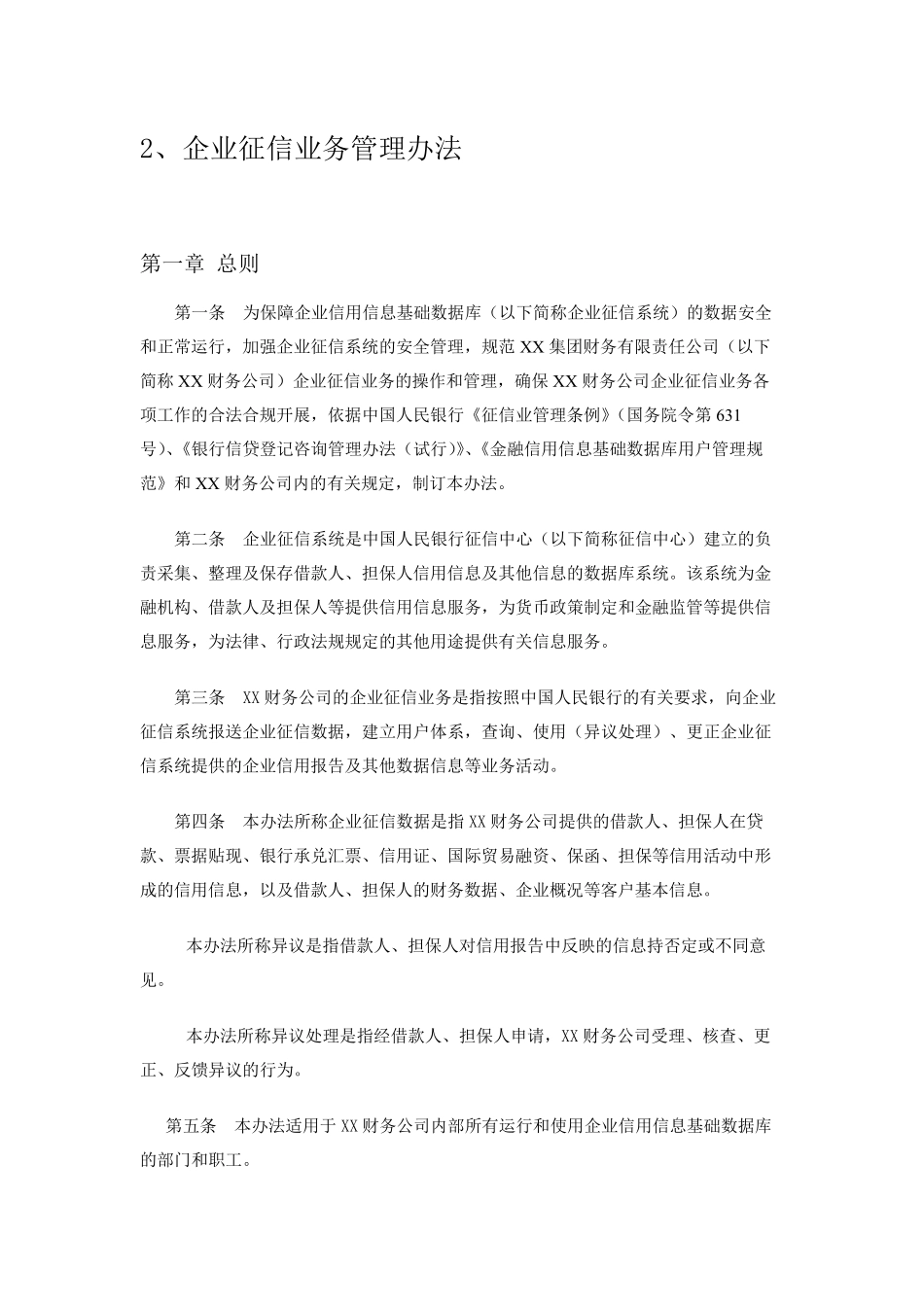 企业征信业务管理办法模板_第1页