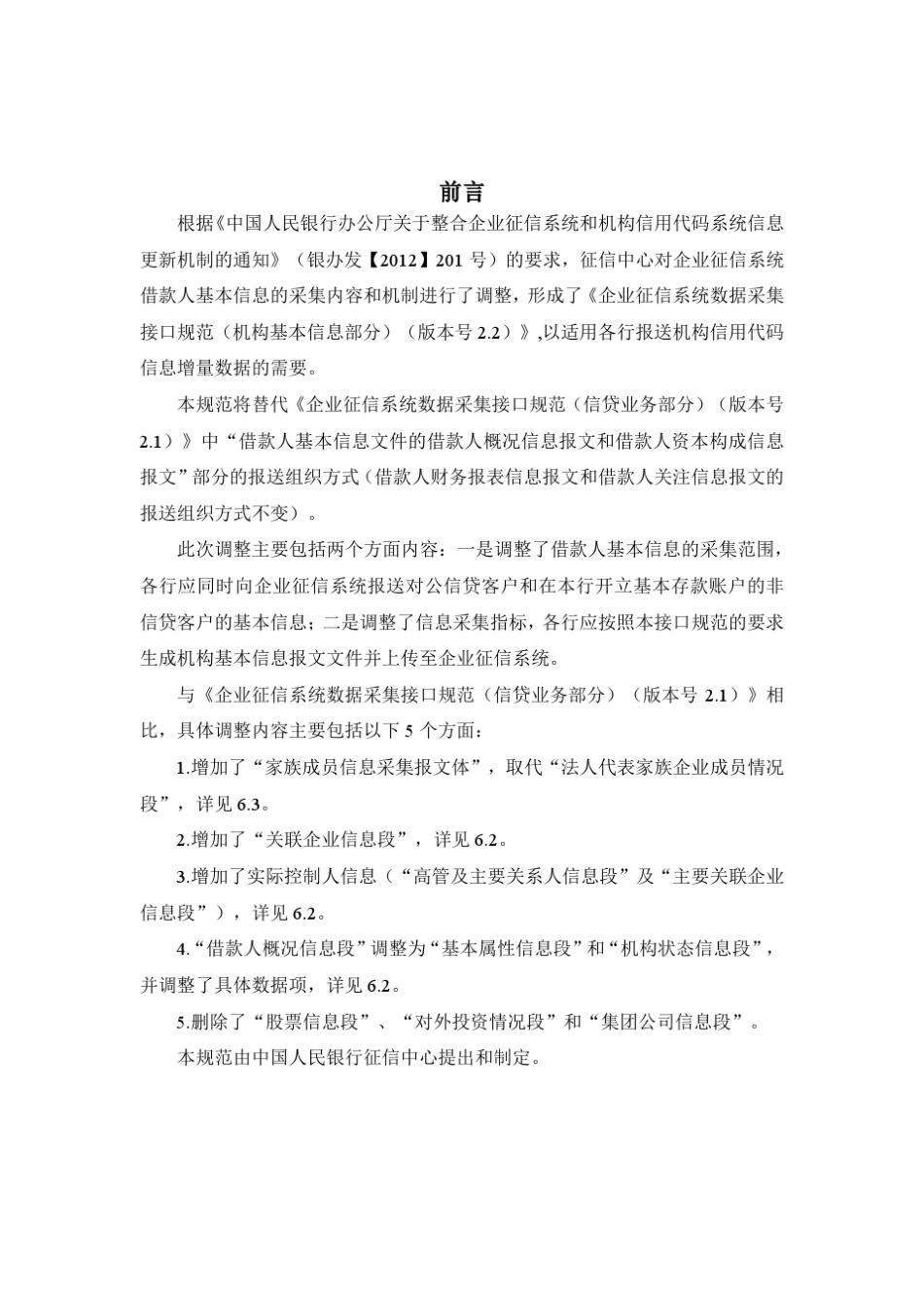 企业征信系统数据采集接口规范机构基本信息部分V2.2_第2页