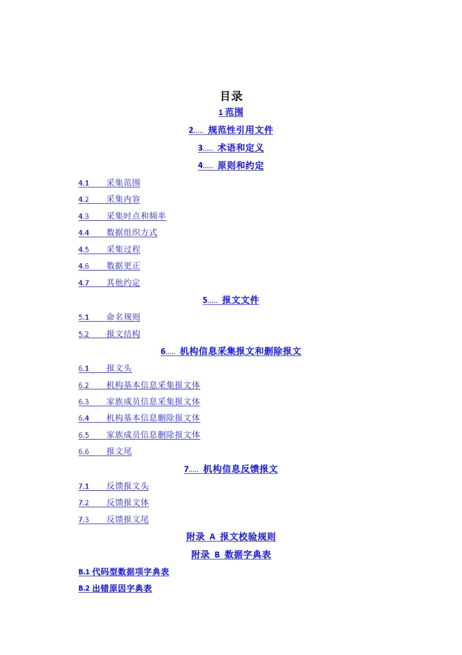 企业征信系统数据采集接口规范机构基本信息部分V2.2_第3页