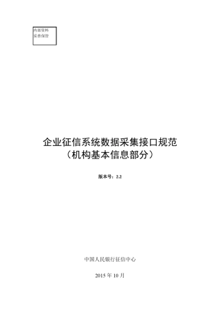 企业征信系统数据采集接口规范机构基本信息部分V2.2