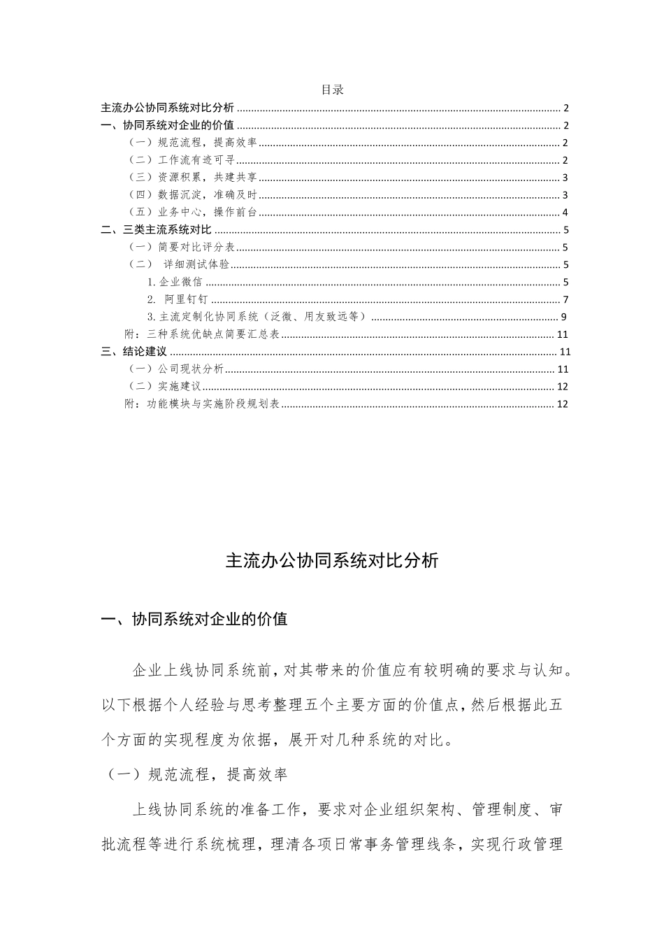 企业微信、钉钉与主流办公协同系统(泛微、致远)对比分析(胥大川2019.7.05)_第1页