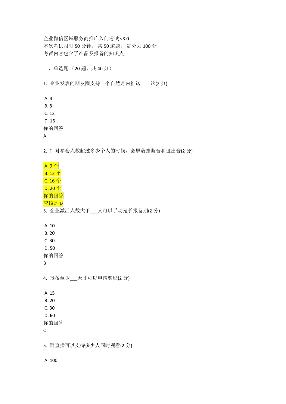 企业微信区域服务商推广入门考试2_第1页