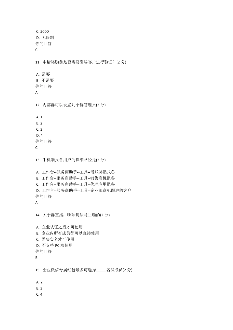 企业微信区域服务商推广入门考试2_第3页