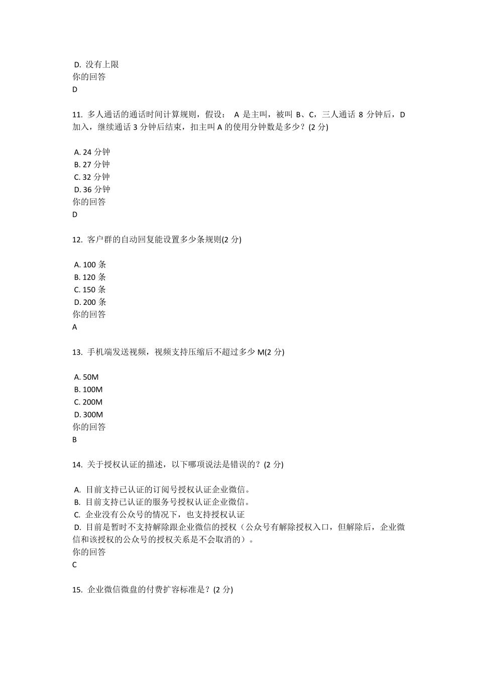 企业微信区域服务商推广入门考试4_第3页