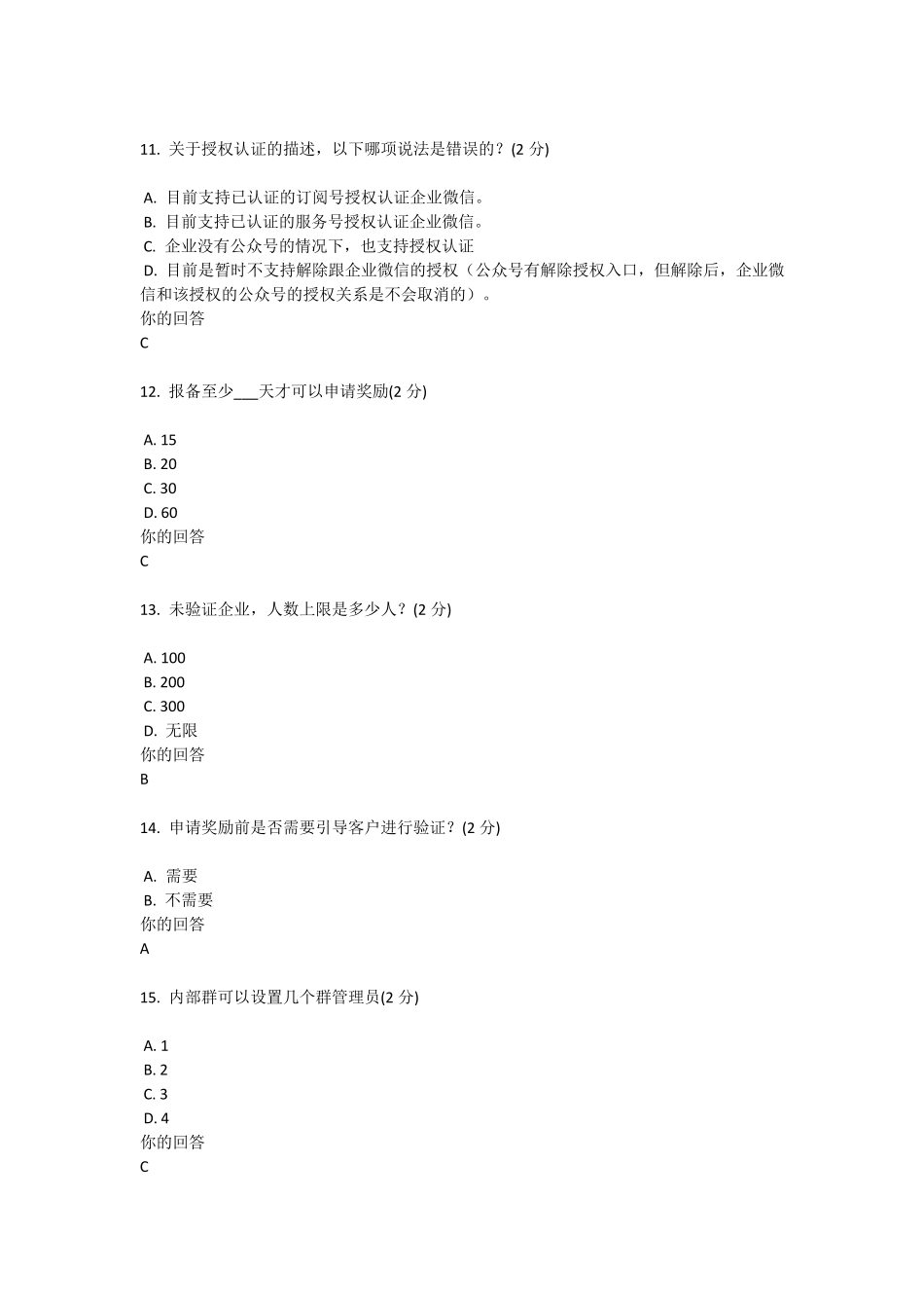 企业微信区域服务商推广入门考试5_第3页