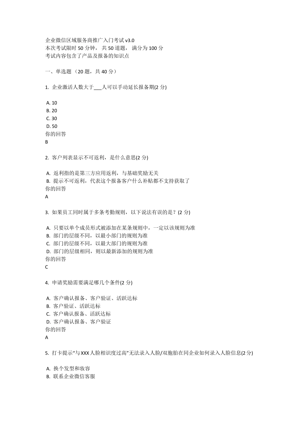 企业微信区域服务商推广入门考试6_第1页