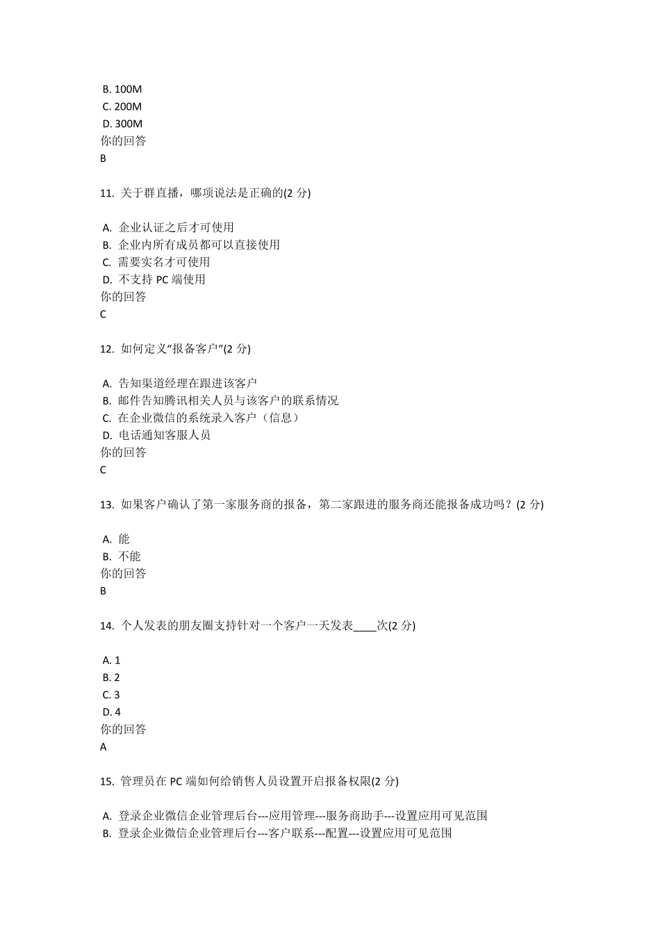 企业微信区域服务商推广入门考试6_第3页