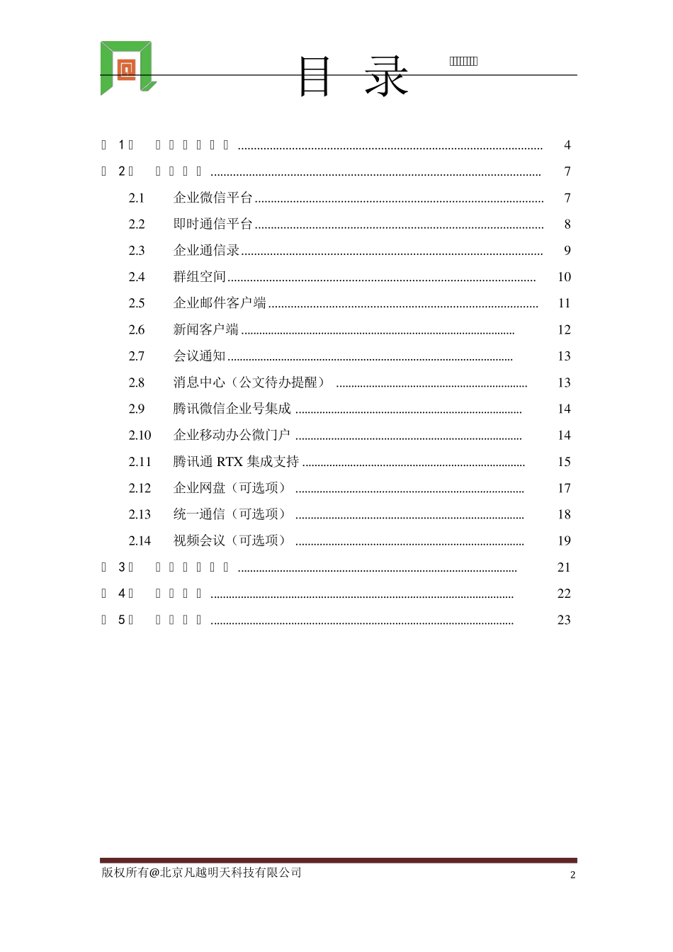 企业微信平台简介_第3页