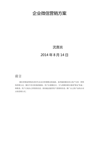 企业微信营销推广策划方案