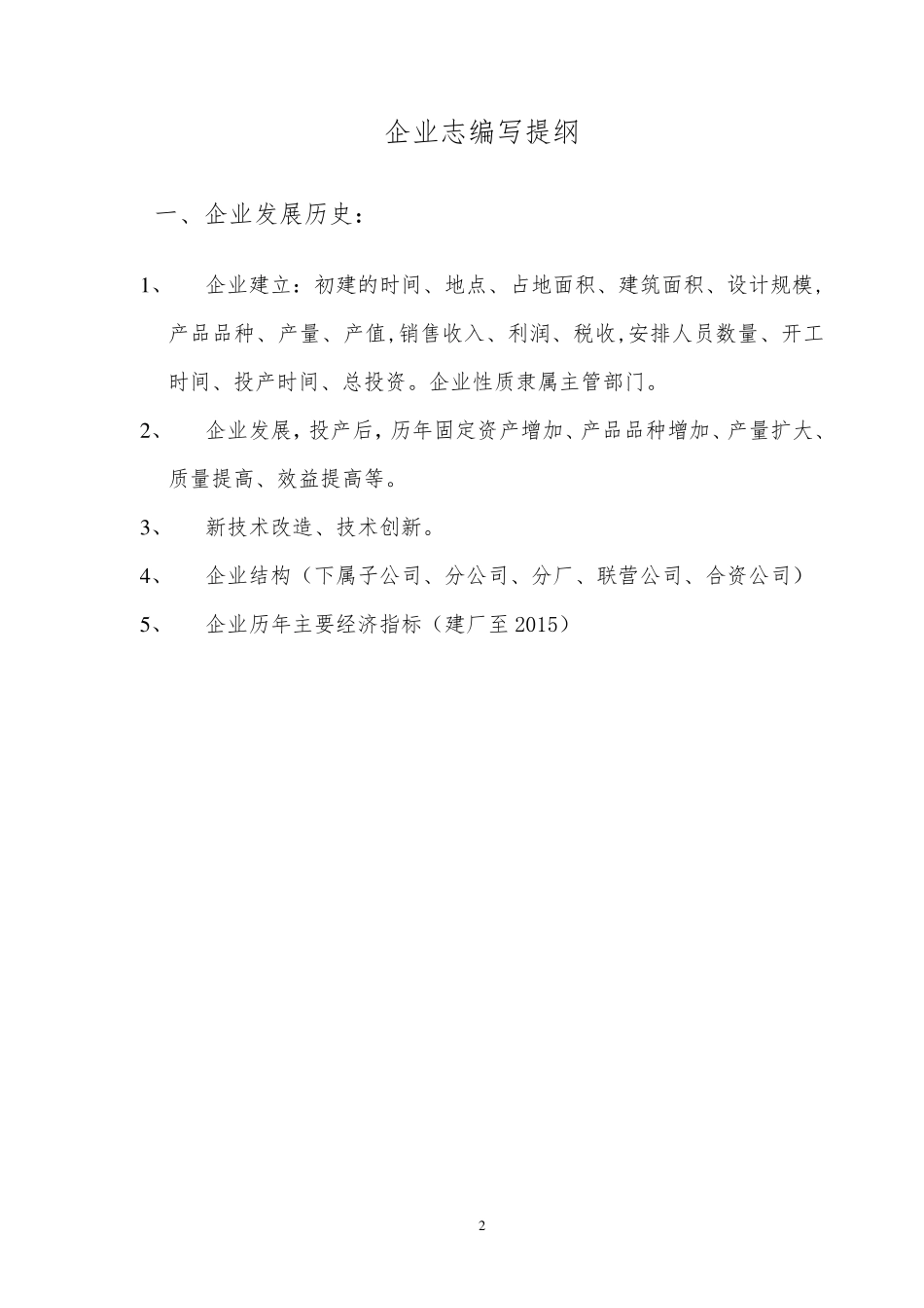 企业志编写提纲_第2页