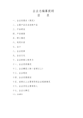 企业志编写提纲