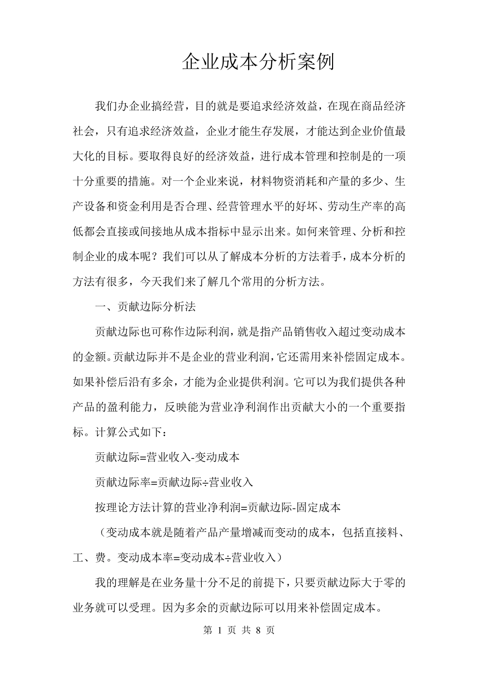 企业成本分析案例_第1页