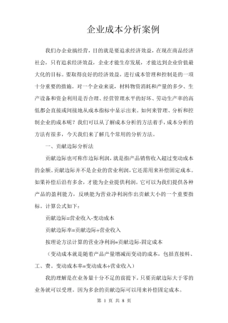 企业成本分析案例